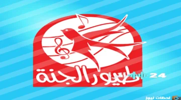 بجودة HD.. أحدث تردد لقناة طيور الجنة على قمر النايل سات تنزيل الآن